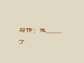 部编版语文五年级下册习作：他——了优质课件