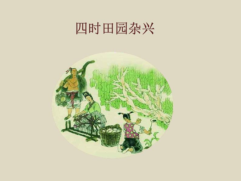 部编版语文五年级下册1.古诗三首-四时田园杂兴优质课件第3页