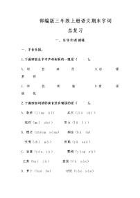 部编版三年级上册语文期末复习资料大全