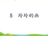 部编小学语文二上 第三单元 玲玲的画 第二课时课件PPT