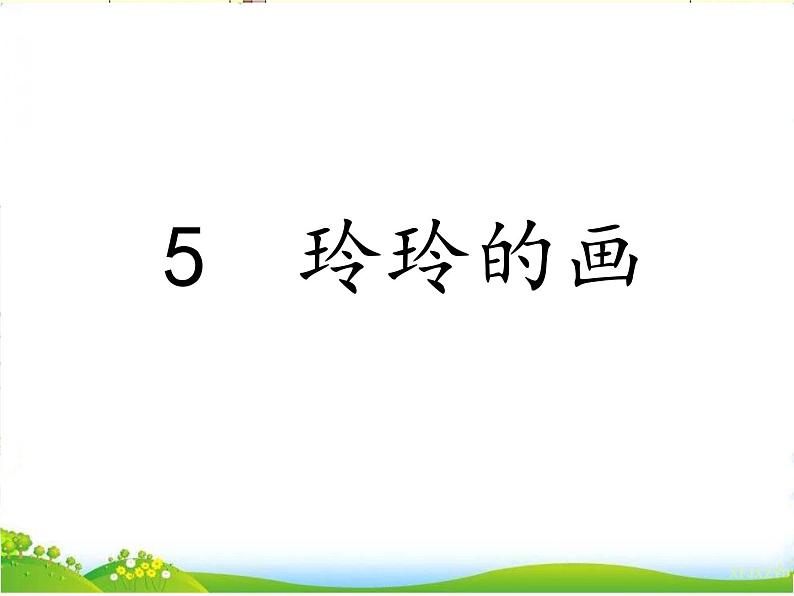 部编小学语文二上 第三单元 玲玲的画 第二课时课件PPT第2页