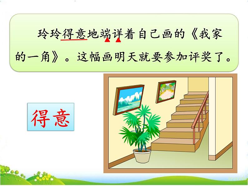 部编小学语文二上 第三单元 玲玲的画 第二课时课件PPT第5页