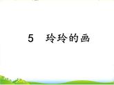 部编小学语文二上 第三单元 玲玲的画 第一课时课件PPT