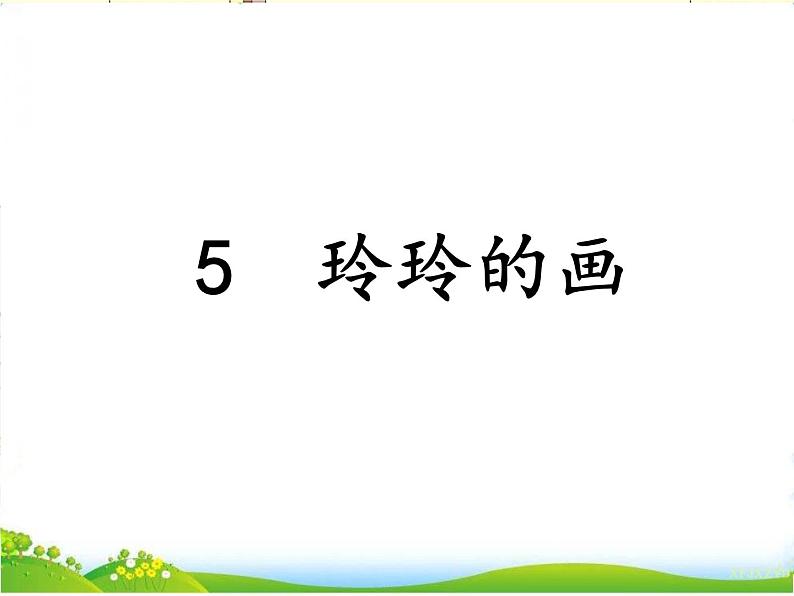 部编小学语文二上 第三单元 玲玲的画 第一课时课件PPT第1页