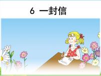 小学语文人教部编版二年级上册6 一封信背景图ppt课件