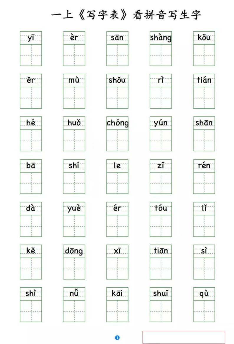 部编版一年级语文上册写字表 看拼音写生字学案01