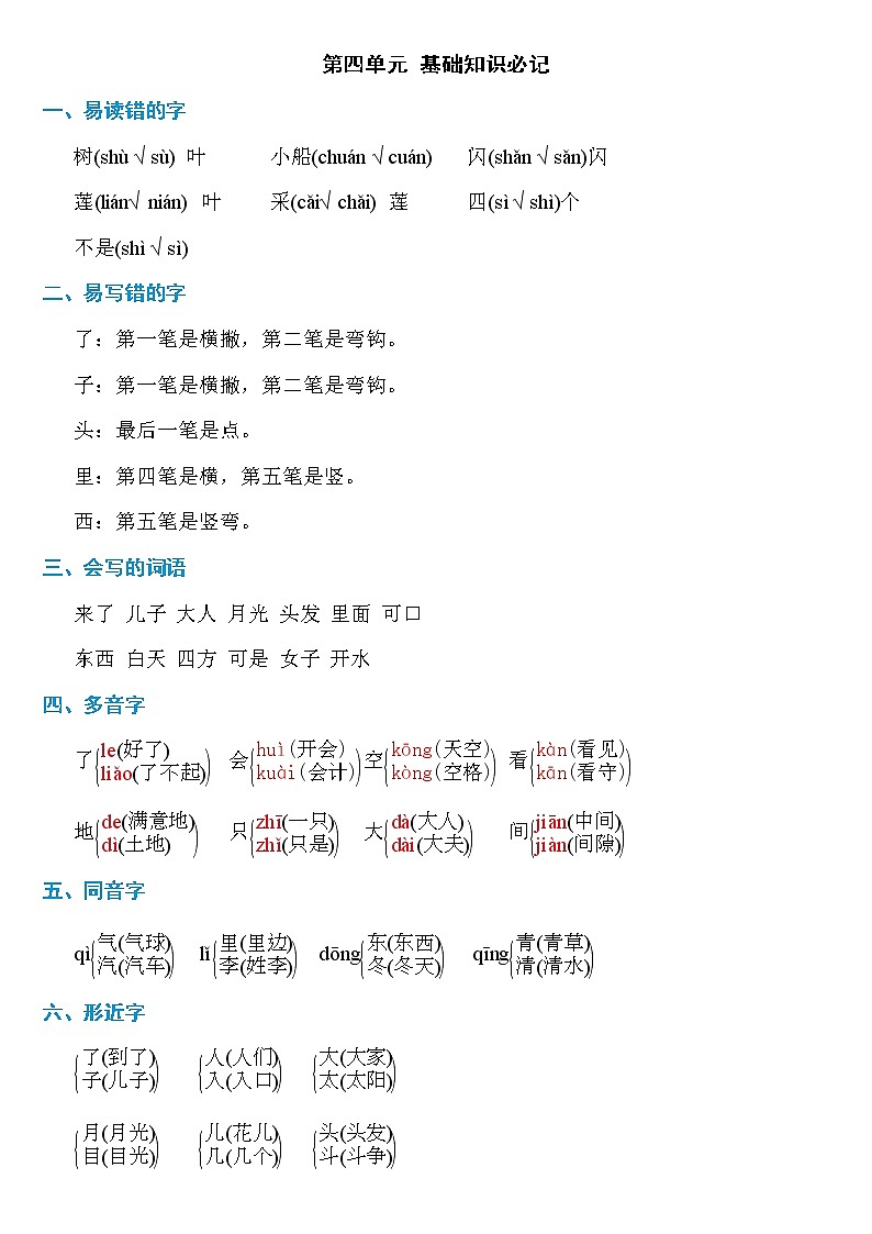 部编版语文一年级上册第四单元知识必记学案第1页