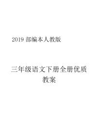 部编三年级语文下册全册教案