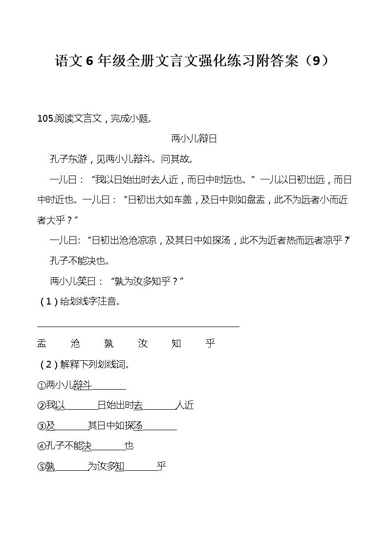 部编版语文六年级上册全册文言文强化练习附答案01