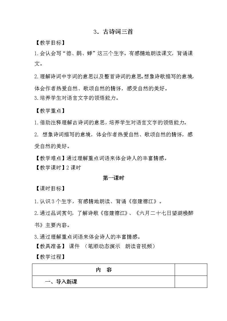 部编版语文六年级上册-3.古诗词三首【优质教案】第1页