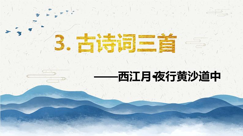 部编版语文六年级上册-3.古诗词三首  西江月·夜行黄沙道中 优秀课件+优质教案01