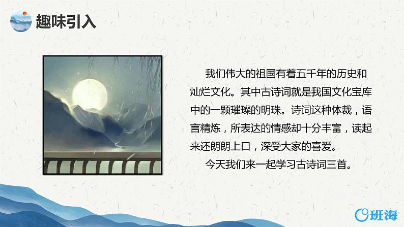 部编版语文六年级上册-3.古诗词三首  西江月·夜行黄沙道中 优秀课件+优质教案04