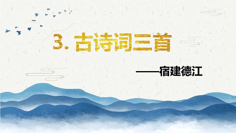 部编版语文六年级上册-3.古诗词三首 宿建德江   优秀课件+优质教案01