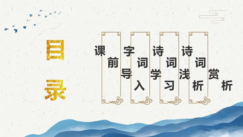 部编版语文六年级上册-3.古诗词三首 宿建德江   优秀课件+优质教案02