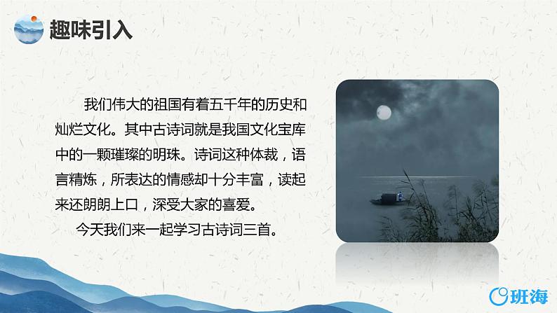 部编版语文六年级上册-3.古诗词三首 宿建德江   优秀课件+优质教案04