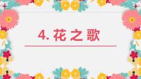 人教部编版六年级上册4* 花之歌优质课件ppt