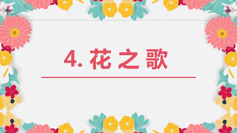 部编版语文六年级上册-4.花之歌  优质课件+优秀教案01