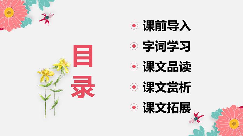 部编版语文六年级上册-4.花之歌  优质课件+优秀教案02