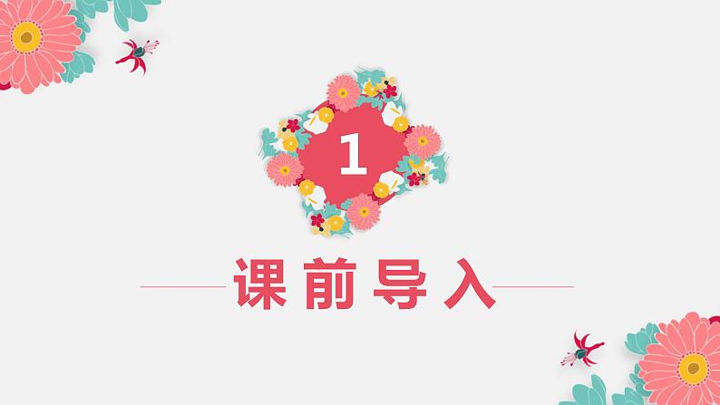 部编版语文六年级上册-4.花之歌  优质课件+优秀教案03