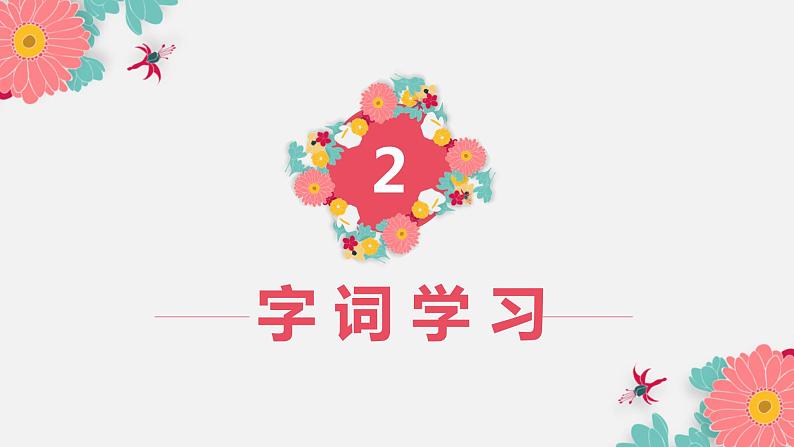 部编版语文六年级上册-4.花之歌  优质课件+优秀教案06