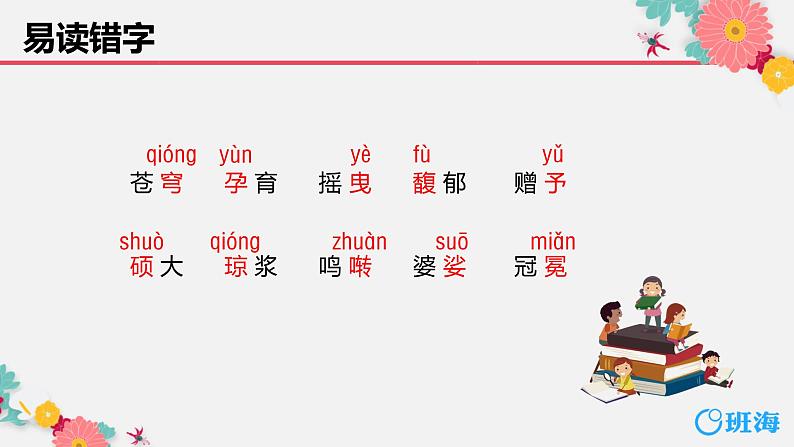部编版语文六年级上册-4.花之歌  优质课件+优秀教案07