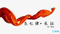 小学语文人教部编版六年级上册5 七律·长征评优课ppt课件