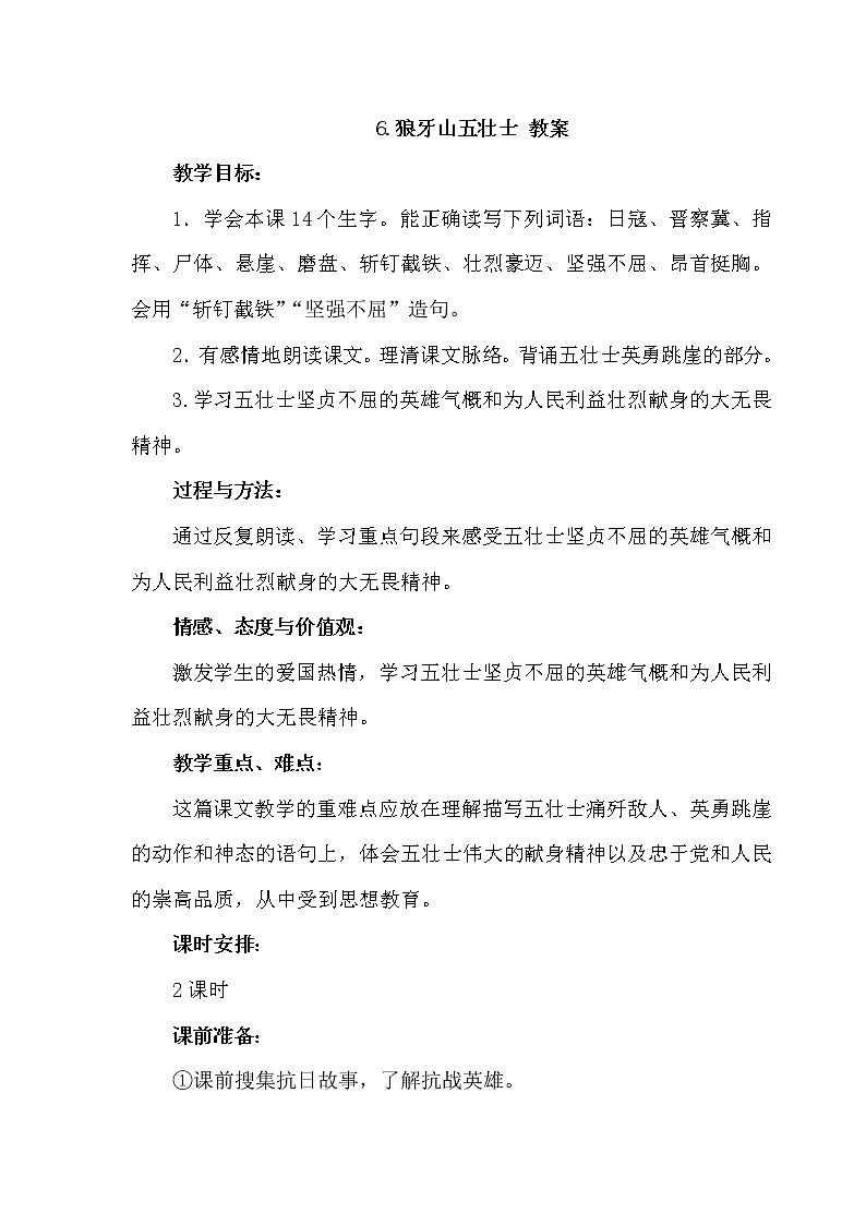 部编版语文六年级上册-6.狼牙山五壮士  优质课件+优秀教案01