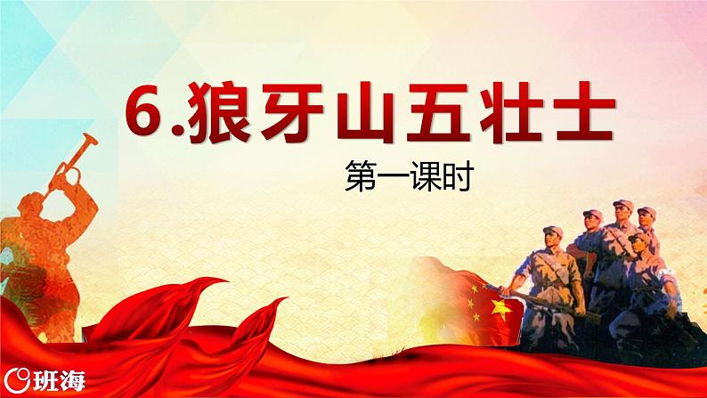 部编版语文六年级上册-6.狼牙山五壮士  优质课件+优秀教案01