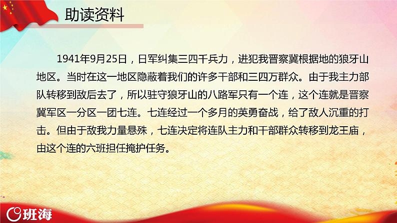 部编版语文六年级上册-6.狼牙山五壮士  优质课件+优秀教案06