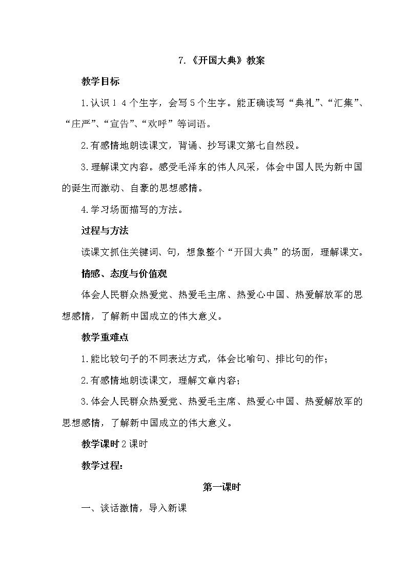 部编版语文六年级上册-7.开国大典  优质课件+优秀教案01