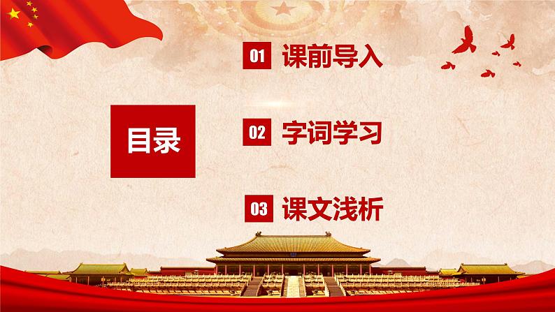 部编版语文六年级上册-7.开国大典  优质课件+优秀教案02