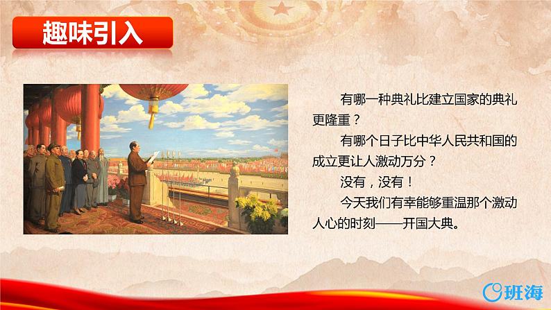 部编版语文六年级上册-7.开国大典  优质课件+优秀教案04
