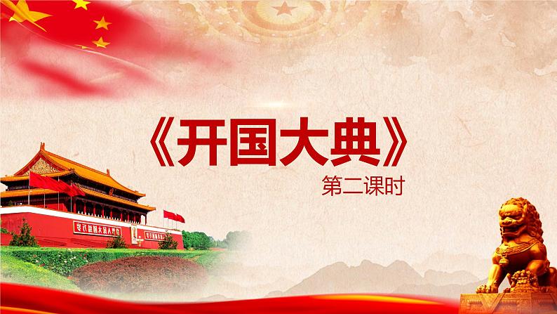 部编版语文六年级上册-7.开国大典  优质课件+优秀教案01