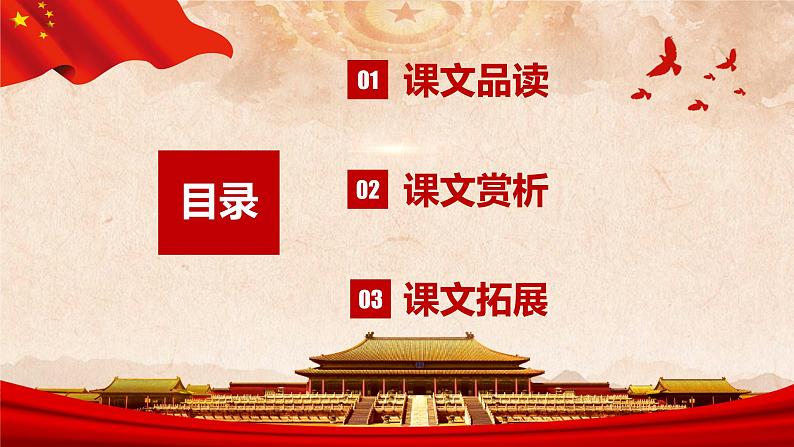 部编版语文六年级上册-7.开国大典  优质课件+优秀教案02