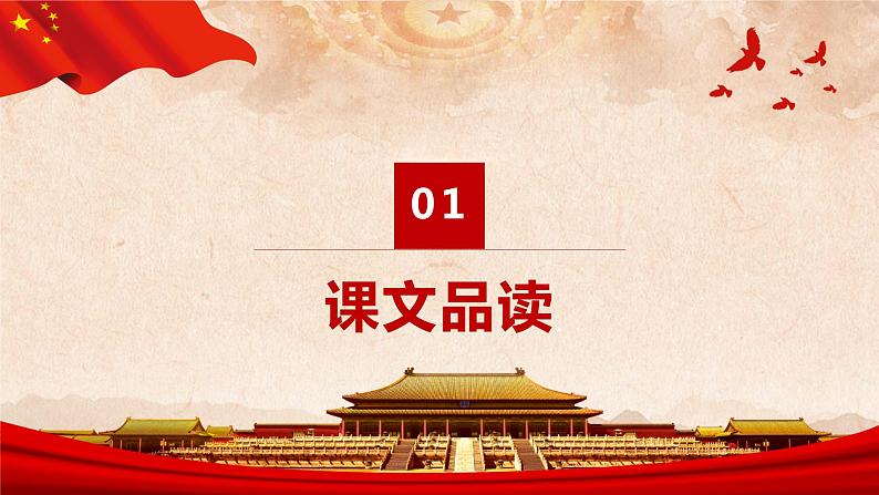 部编版语文六年级上册-7.开国大典  优质课件+优秀教案03