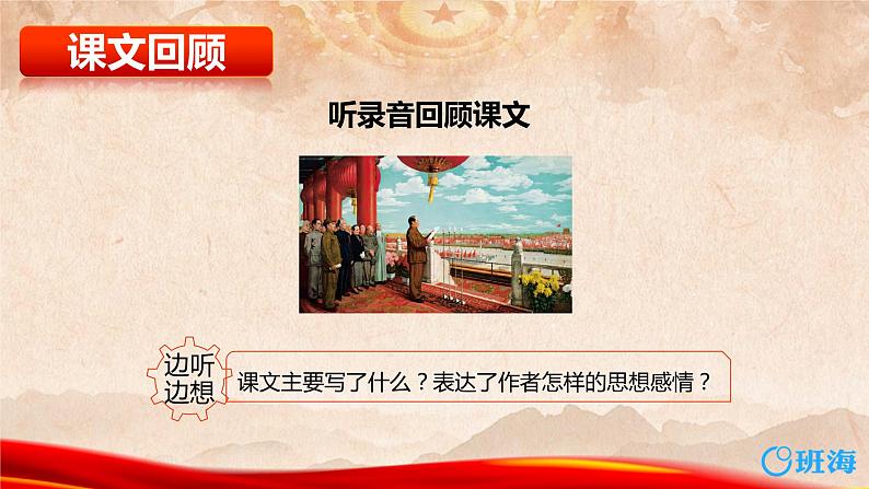 部编版语文六年级上册-7.开国大典  优质课件+优秀教案04