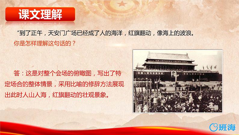 部编版语文六年级上册-7.开国大典  优质课件+优秀教案07