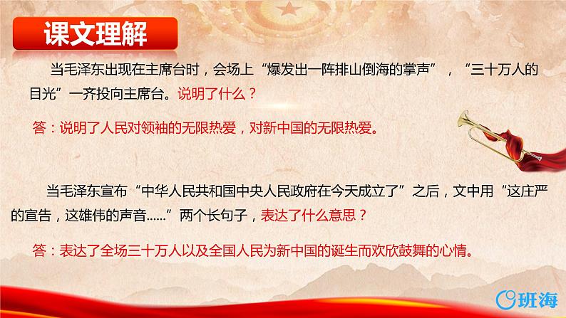 部编版语文六年级上册-7.开国大典  优质课件+优秀教案08