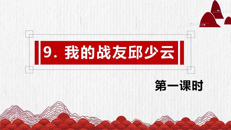 部编版语文六年级上册-9.我的战友邱少云 第1课时 【优秀课件】第1页