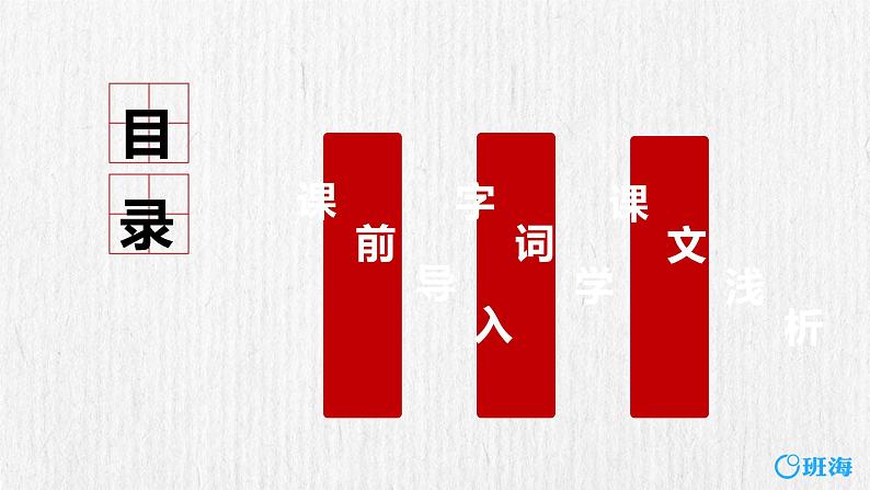 部编版语文六年级上册-9.我的战友邱少云 第1课时 【优秀课件】第2页