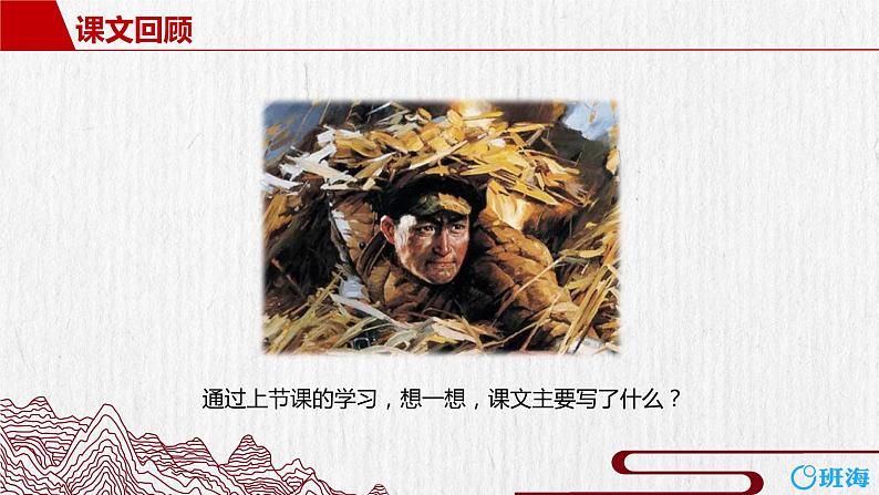 部编版语文六年级上册-9.我的战友邱少云  优质课件+优秀教案04