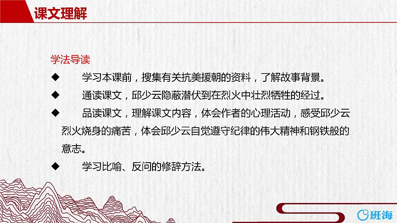 部编版语文六年级上册-9.我的战友邱少云  优质课件+优秀教案05