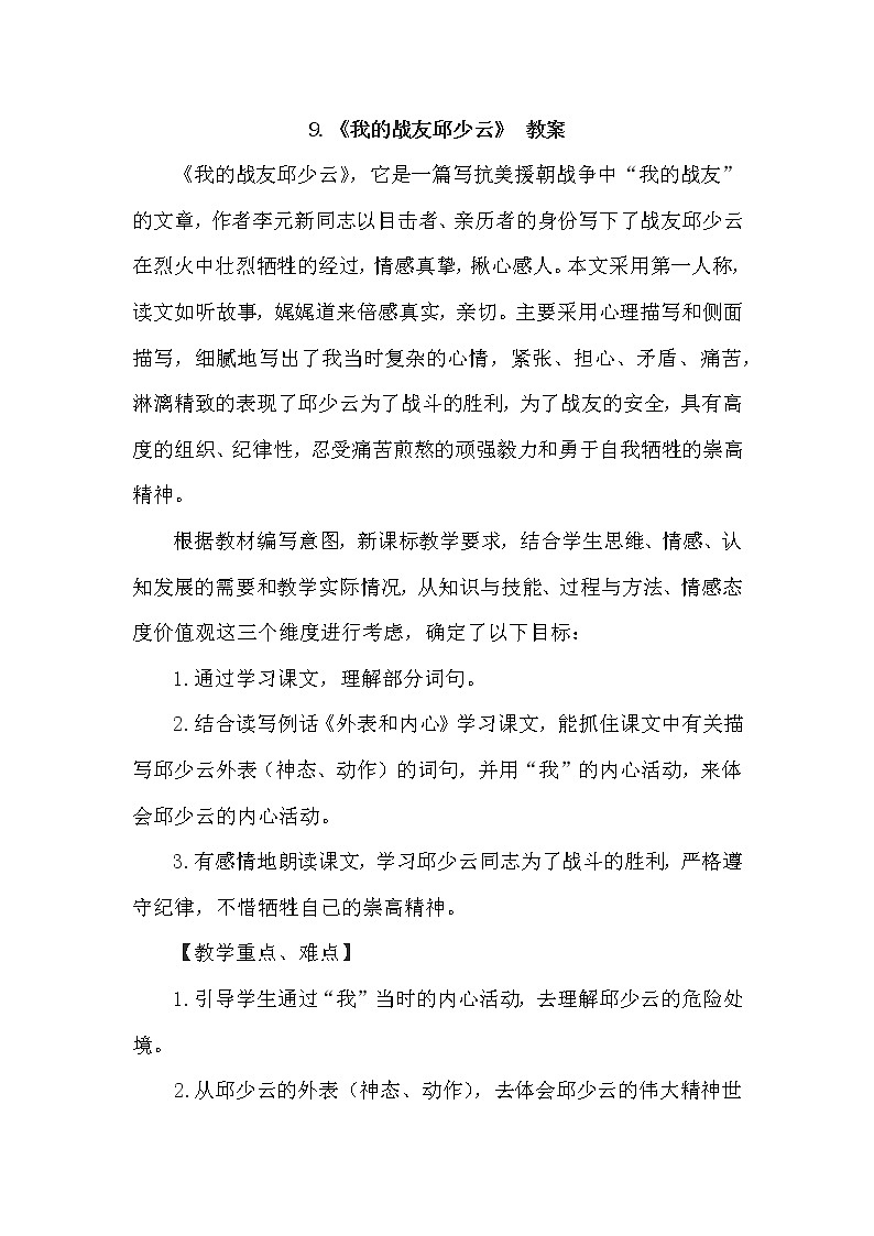 部编版语文六年级上册-9.我的战友邱少云  优质课件+优秀教案01