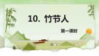 小学语文人教部编版六年级上册10 竹节人精品课件ppt