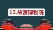小学人教部编版12* 故宫博物院精品ppt课件