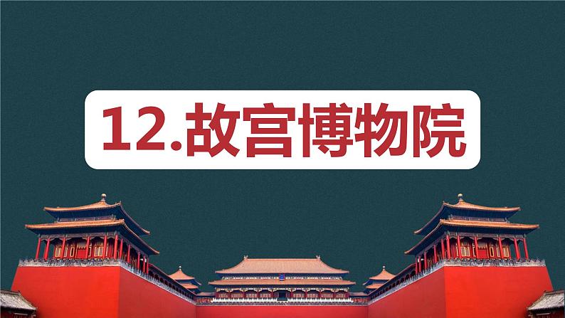 部编版语文六年级上册-12.故宫博物院【优秀课件】第1页
