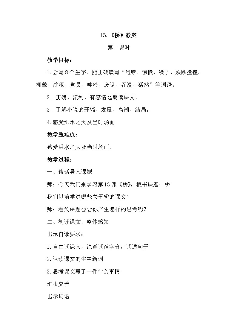 部编版语文六年级上册-13.桥【优质教案】第1页