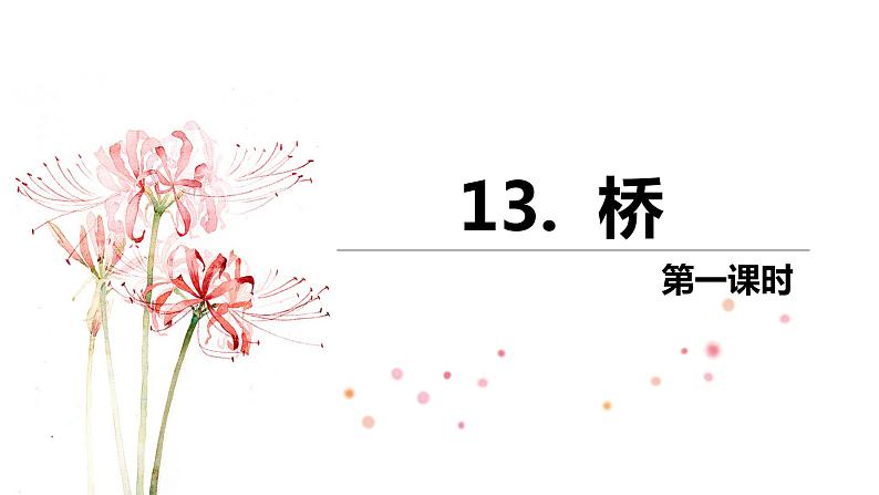 部编版语文六年级上册-13.桥 第1课时【优秀课件】第1页