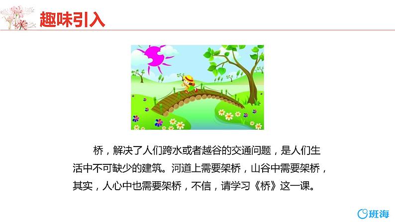部编版语文六年级上册-13.桥 第1课时【优秀课件】第4页