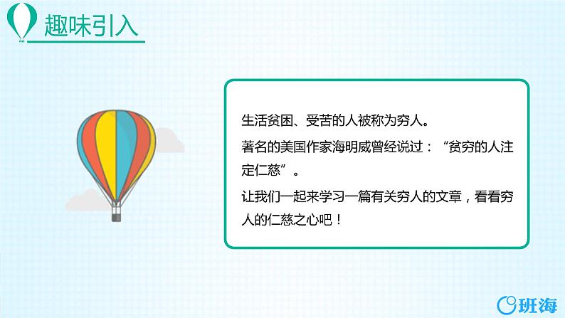 部编版语文六年级上册-14.穷人  优质课件+优秀教案04
